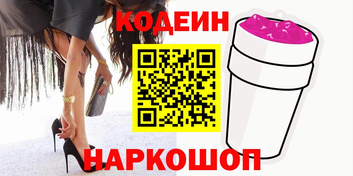 Codein напиток Lean (лин)  Кодеин Purple Drank  Вход с VPN  Кудымкар 